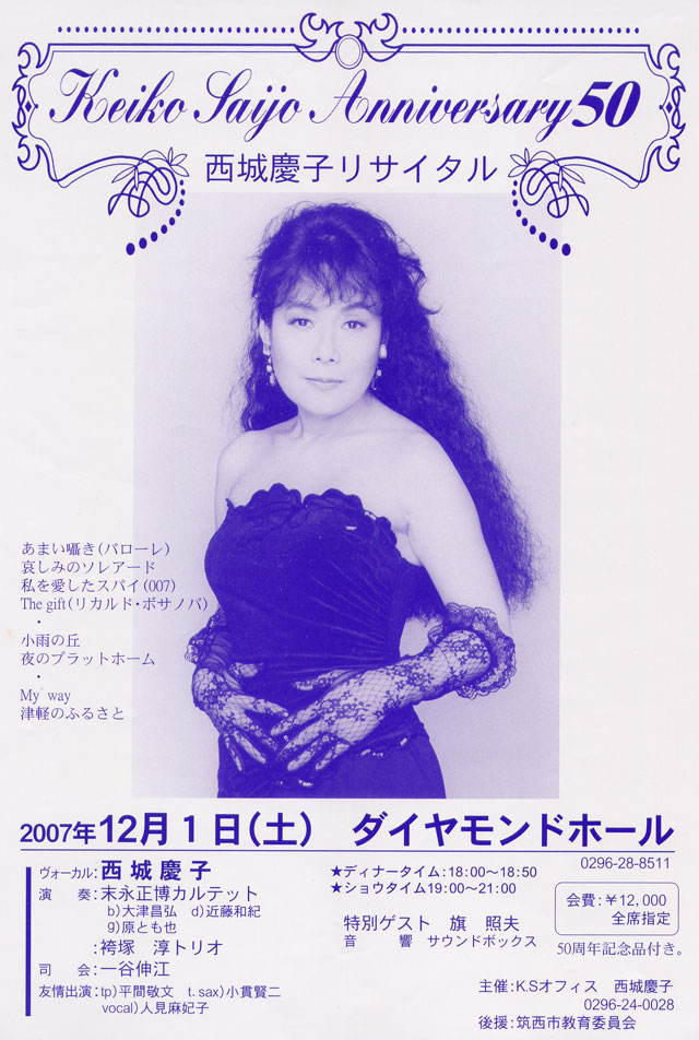 西城慶子50周年記念コンサート 2007年12月1日 ダイヤモンドホール