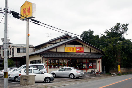 筑波街道沿い養蚕小近くに開店した台湾料理福都 [2010年9月17日撮影]