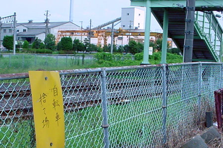 川島駅近くにあった自転車捨て場と書かれた看板 [2011年9月13日撮影]