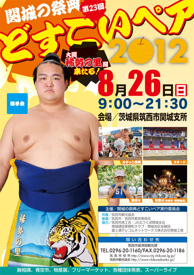 関城の祭典 どすこいペア2012