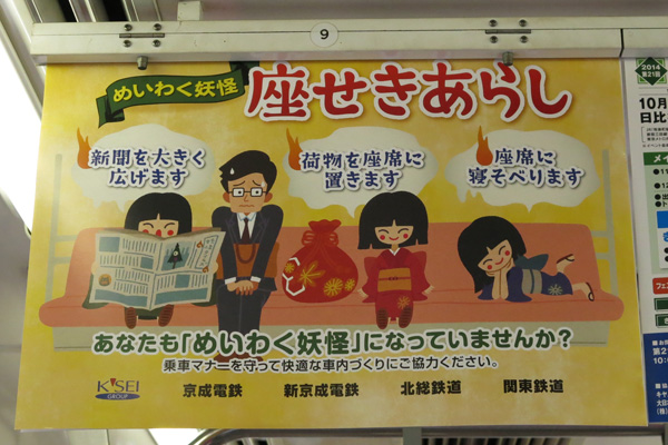 関東鉄道常総線車内の中吊り広告「めいわく妖怪 座せきあらし」