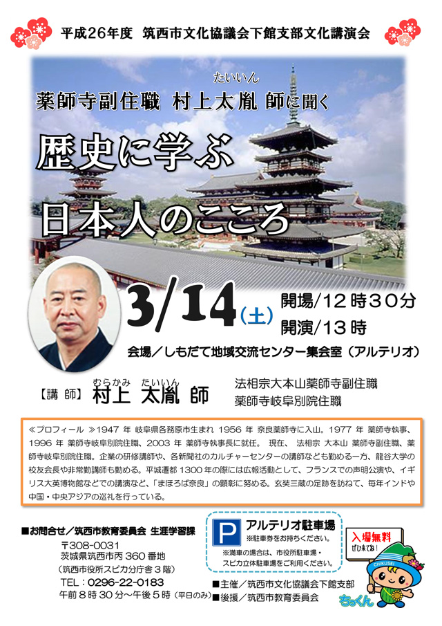 平成26年度 文化講演会 「歴史に学ぶ 日本人のこころ」