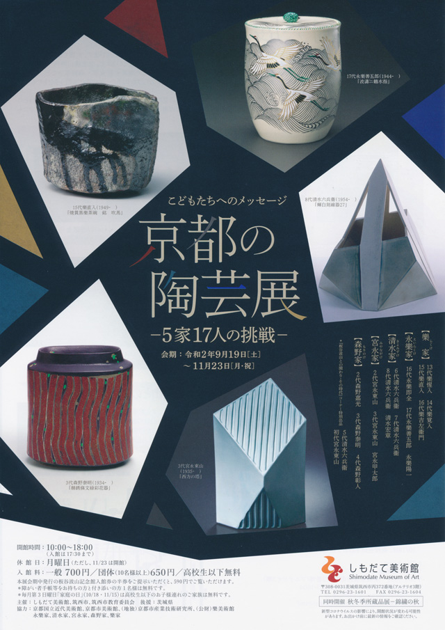 京都の陶芸展　─５家１７人の挑戦─