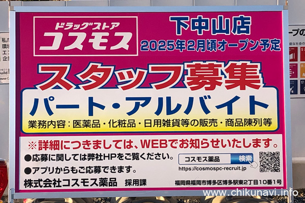 ドラッグストアコスモス下中山店 [2024年11月22日撮影]