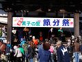 千妙寺節分祭