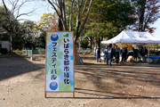 秋季いばらき都市緑化フェスティバル