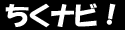 筑西市ナビ「ちくナビ!」