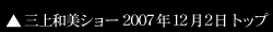 小栗判官まつり 三上和美トークショー&レースクィーン 2007年12月2日ギャラリートップ