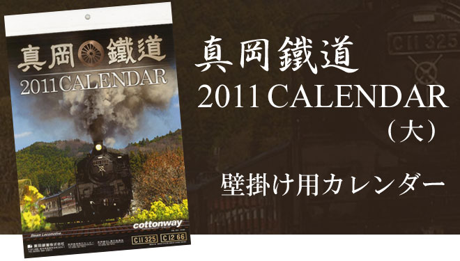 真岡鐵道2011カレンダー