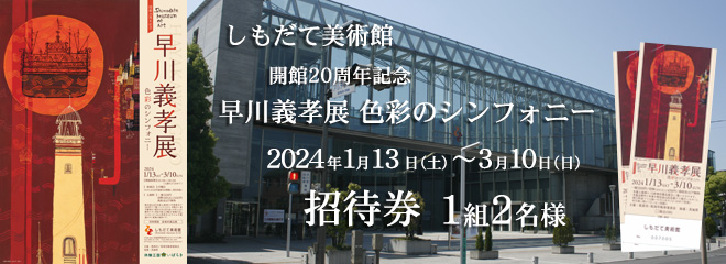 しもだて美術館「開館20周年記念　早川義孝展 色彩のシンフォニー」招待券