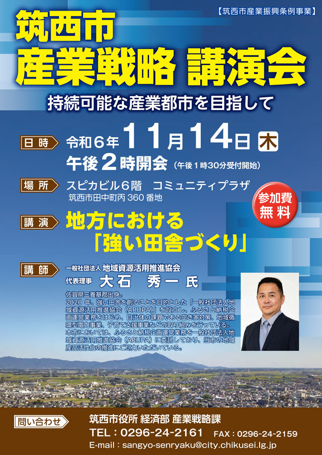 筑西市 産業戦略 講演会