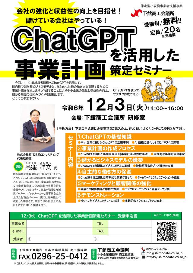 ChatGPTを活用した事業計画策定セミナー