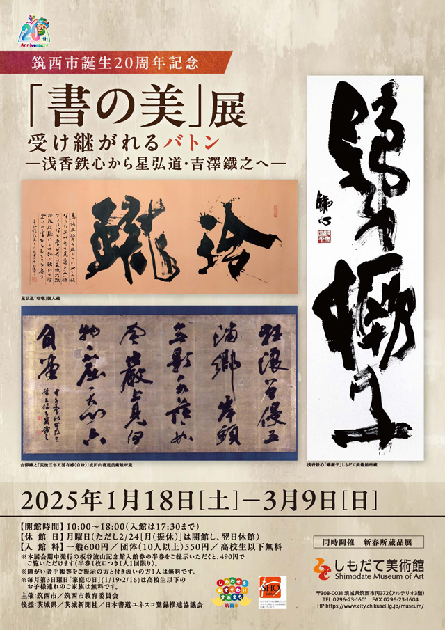 筑西市誕生20周年記念　「書の美」展