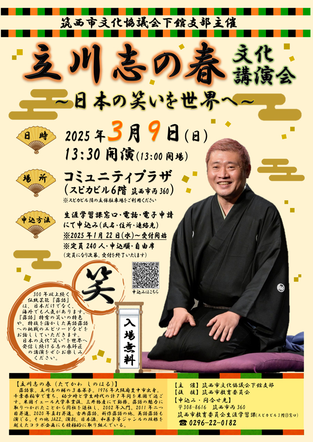 令和６年度筑西市文化協議会下館支部文化講演会 日本の笑いを世界へ
