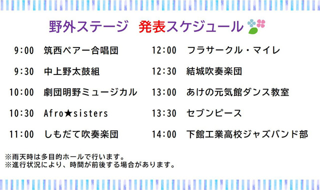 第18回ふれあいアジサイ祭り　野外ステージ 発表スケジュール