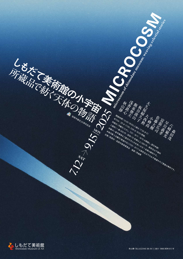 筑西市誕生20周年記念　しもだて美術館の小宇宙 ─所蔵品で紡ぐ天体の物語─