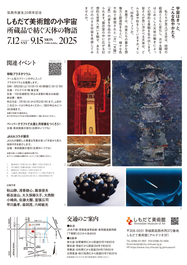 筑西市誕生20周年記念　しもだて美術館の小宇宙 ─所蔵品で紡ぐ天体の物語─