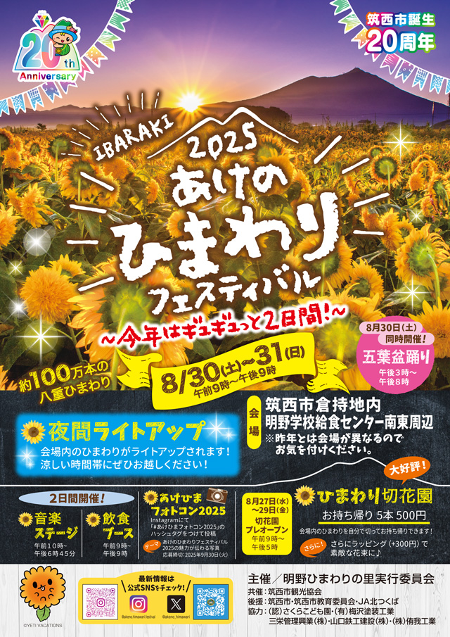 あけの ひまわりフェスティバル