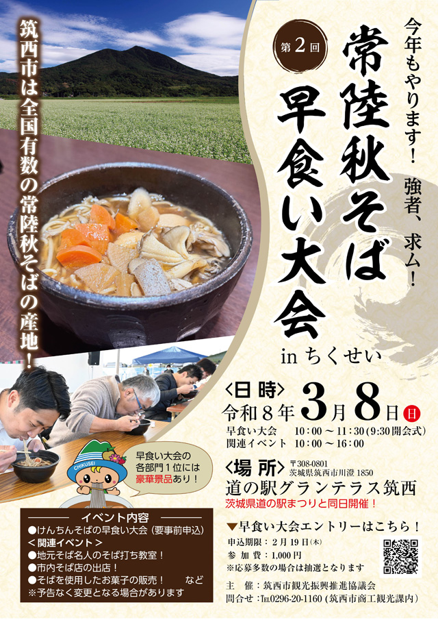 第2回「常陸秋そば早食い大会 in ちくせい」