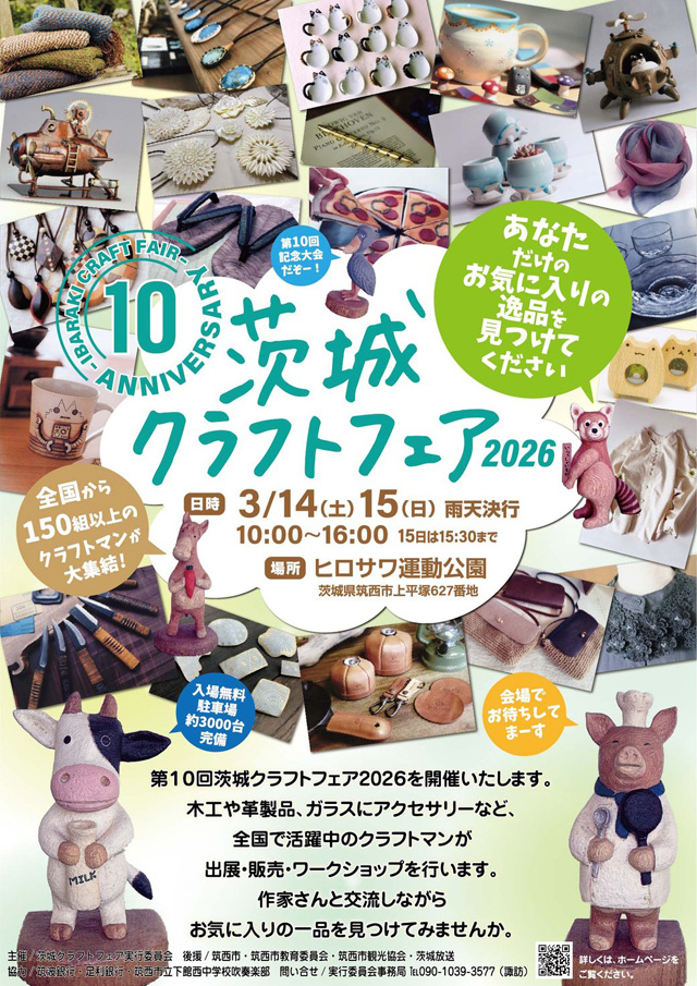 茨城クラフトフェア2026