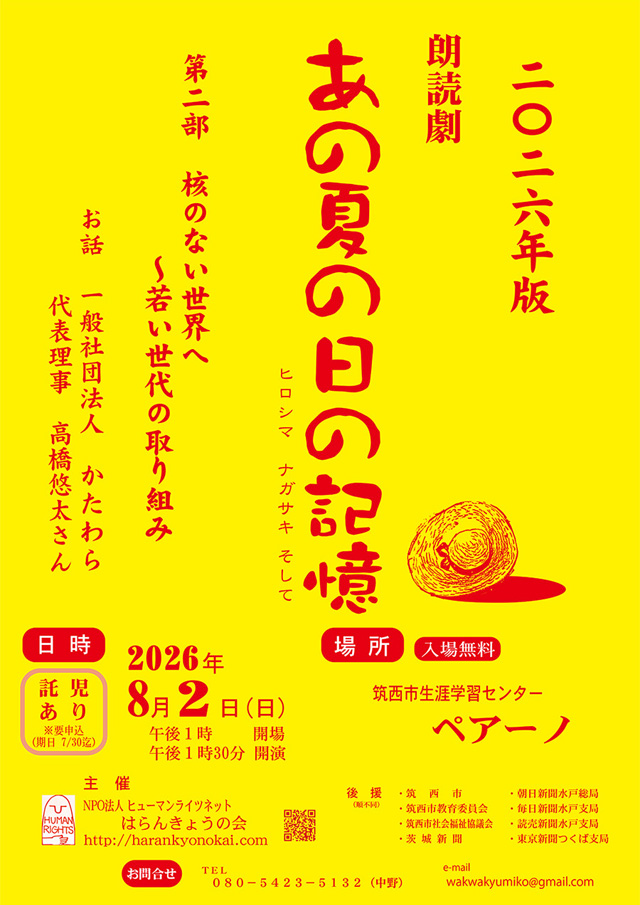朗読劇「あの夏の日の記憶 ヒロシマ ナガサキ そして」