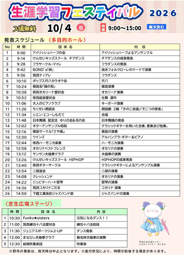 生涯学習フェスティバル2026 発表スケジュール