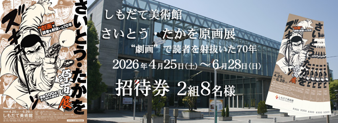 しもだて美術館「さいとう・たかを原画展　“劇画”で読者を射抜いた70年」招待券